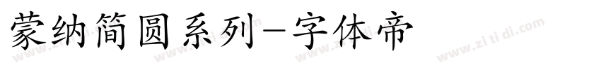 蒙纳简圆系列字体转换