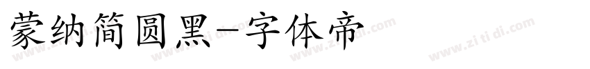 蒙纳简圆黑字体转换