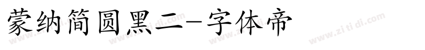 蒙纳简圆黑二字体转换