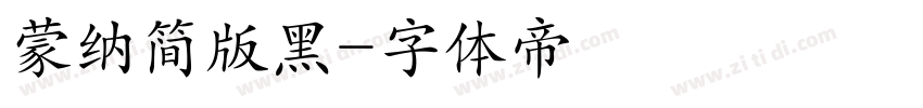 蒙纳简版黑字体转换