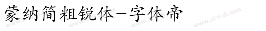 蒙纳简粗锐体字体转换