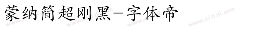 蒙纳简超刚黑字体转换