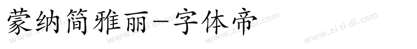 蒙纳简雅丽字体转换
