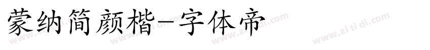 蒙纳简颜楷字体转换