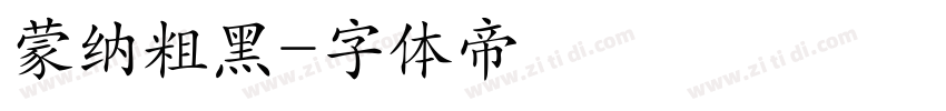 蒙纳粗黑字体转换