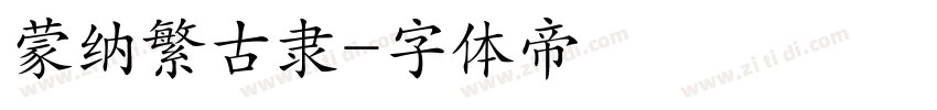 蒙纳繁古隶字体转换