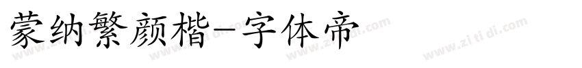 蒙纳繁颜楷字体转换
