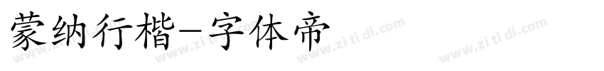 蒙纳行楷字体转换