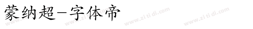 蒙纳超字体转换