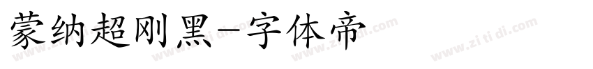 蒙纳超刚黑字体转换