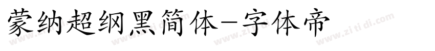 蒙纳超纲黑简体字体转换