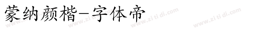 蒙纳颜楷字体转换
