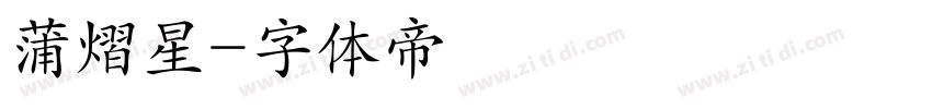 蒲熠星字体转换