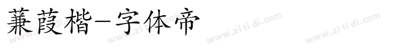 蒹葭楷字体转换