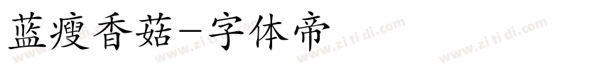 蓝瘦香菇字体转换