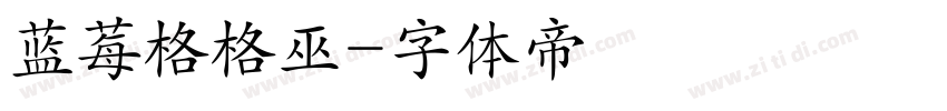 蓝莓格格巫字体转换