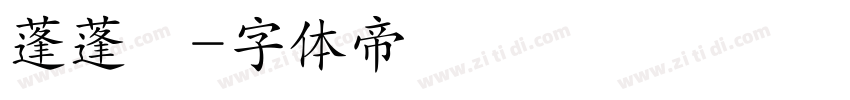 蓬蓬體字体转换