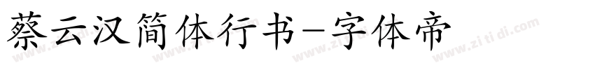 蔡云汉简体行书字体转换
