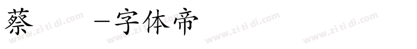 蔡亞潔字体转换