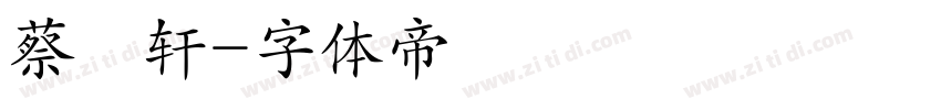 蔡燊轩字体转换