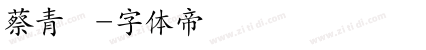 蔡青樺字体转换
