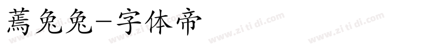 蔫兔兔字体转换