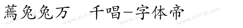 蔫兔兔万歲千唱字体转换