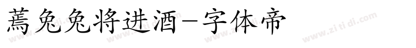 蔫兔兔将进酒字体转换