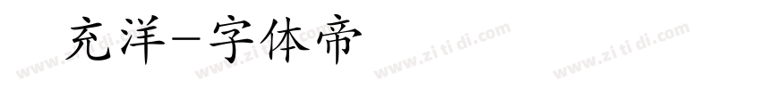 蕫充洋字体转换