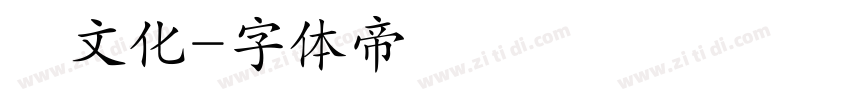 蕭文化字体转换