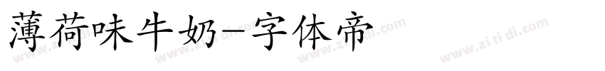 薄荷味牛奶字体转换