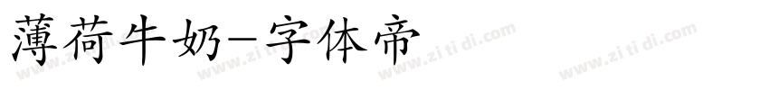 薄荷牛奶字体转换