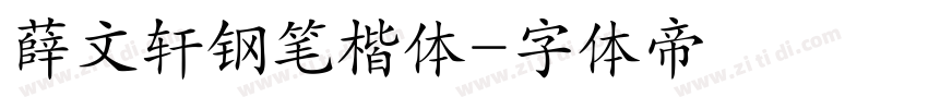 薛文轩钢笔楷体字体转换