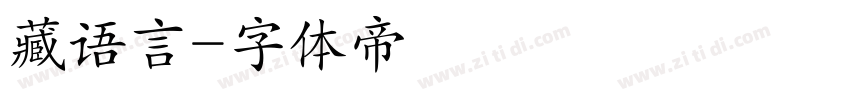 藏语言字体转换