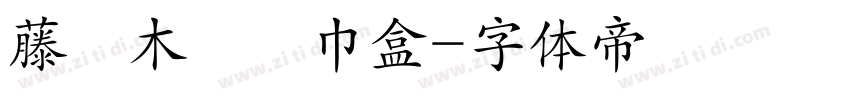 藤編木質紙巾盒字体转换