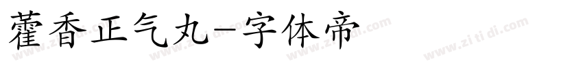藿香正气丸字体转换