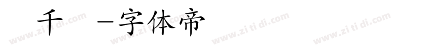 蘇千穎字体转换