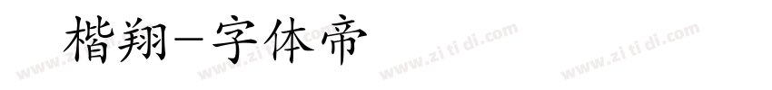 蘇楷翔字体转换