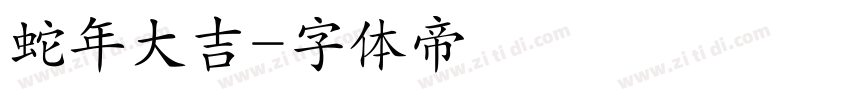 蛇年大吉字体转换