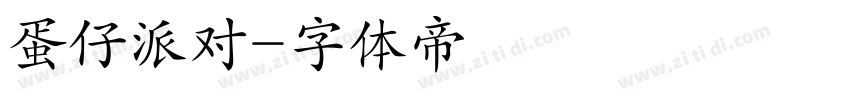 蛋仔派对字体转换