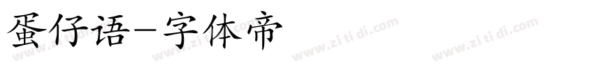 蛋仔语字体转换