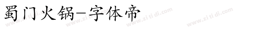 蜀门火锅字体转换