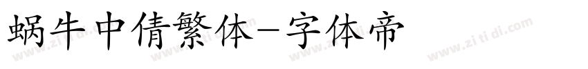 蜗牛中倩繁体字体转换