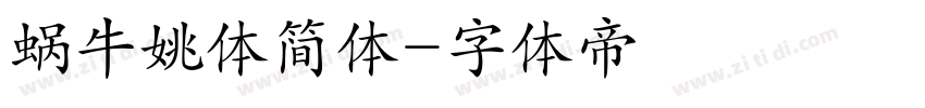 蜗牛姚体简体字体转换