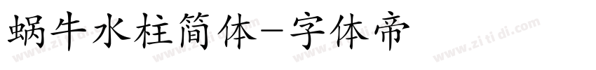 蜗牛水柱简体字体转换