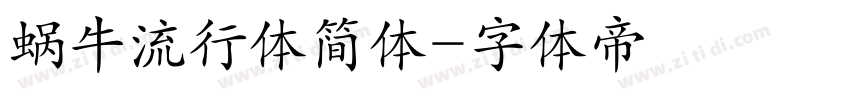 蜗牛流行体简体字体转换