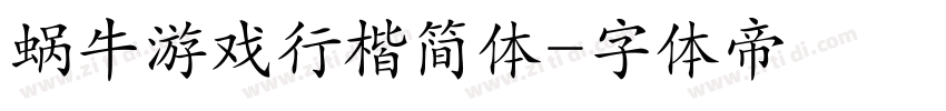 蜗牛游戏行楷简体字体转换