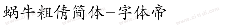蜗牛粗倩简体字体转换