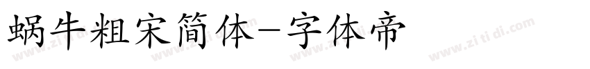 蜗牛粗宋简体字体转换