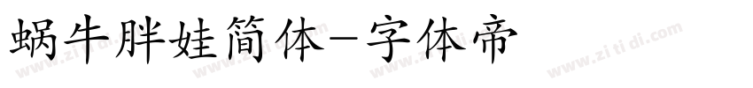 蜗牛胖娃简体字体转换